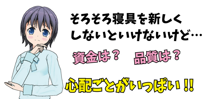 宿泊施設のふとん、そろそろ新しくしないといけないけど心配事がいっぱい