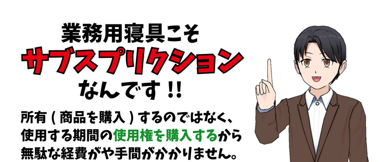 業務用寝具こそサブスプリクションなんです。