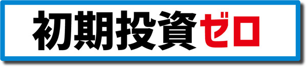 初期投資ゼロ