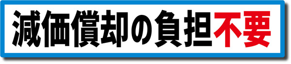 減価償却の負担不要