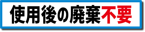 使用後の廃棄不要