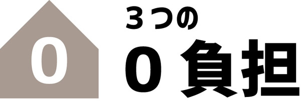 ３つのゼロ負担