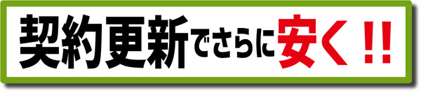 更新でさらに安い