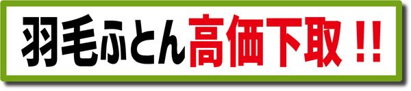 羽毛ふとん高価下取り