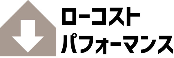 ローコストパフォーマンス