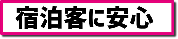 宿泊客に安心