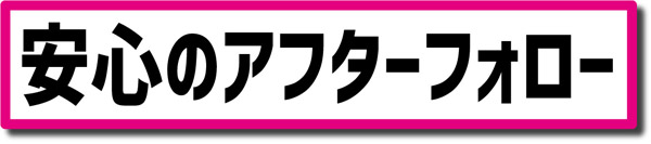 安心のアフターフォーロー