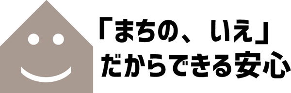 まちの、いえだからできる安心