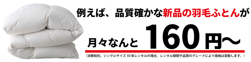 羽毛ふとんレンタル月々160円から
